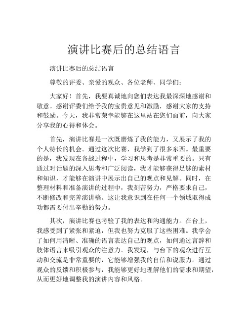 演讲比赛后的总结语言