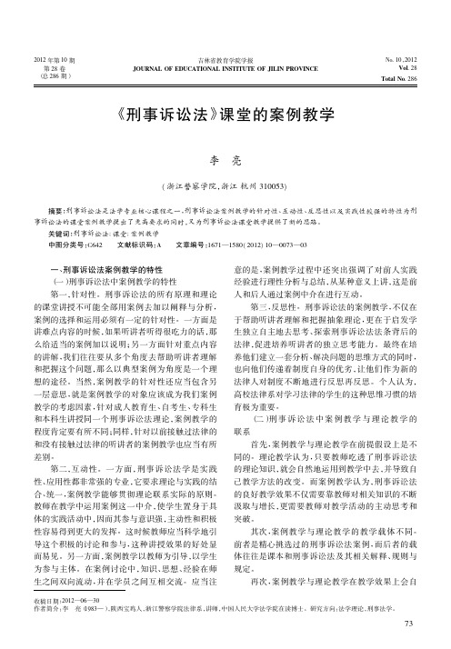 《刑事诉讼法》课堂的案例教学