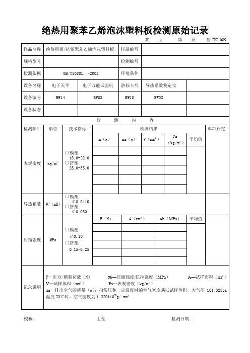 聚苯板原始记录