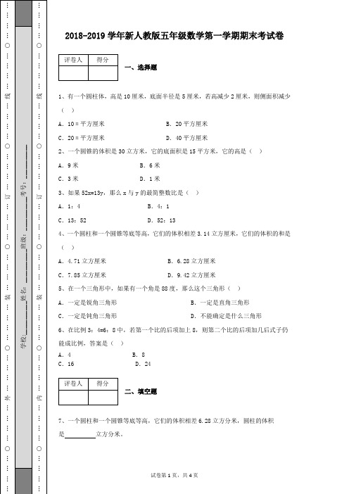 2018-2019学年新人教版五年级数学第一学期期末考试卷带参考答案(含有详细解析)