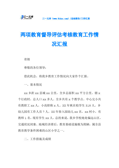 两项教育督导评估考核教育工作情况汇报