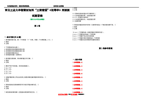 西北工业大学智慧树知到“工商管理”《运筹学》网课测试题答案卷1