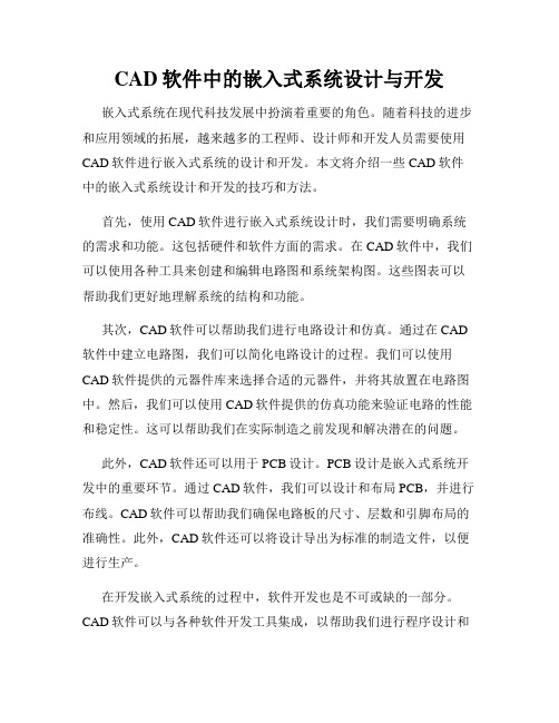 CAD软件中的嵌入式系统设计与开发