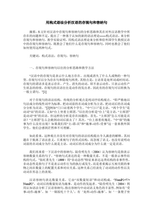 用构式语法分析汉语的存现句和容纳句