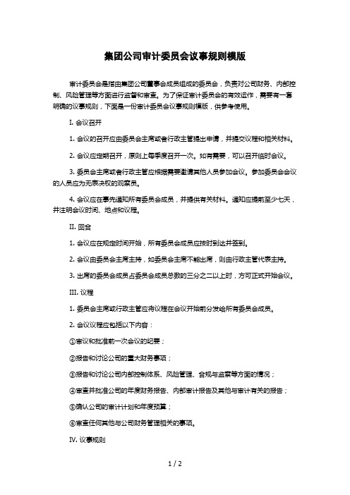 集团公司审计委员会议事规则模版