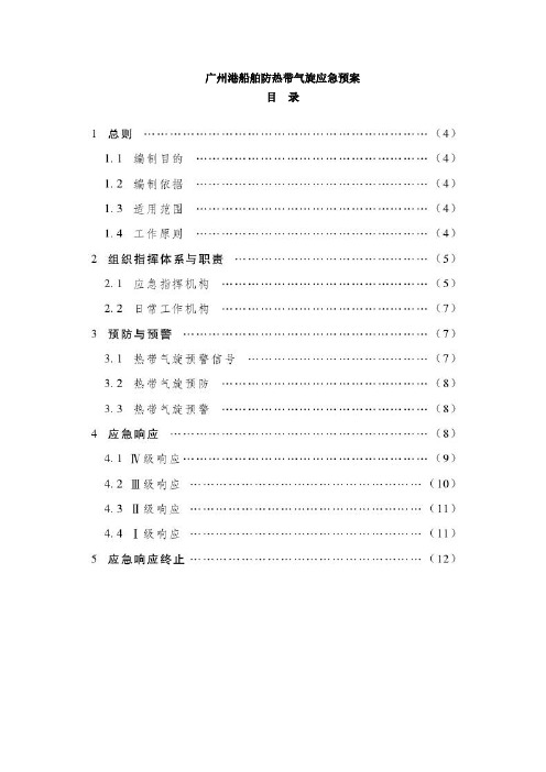 广州港船舶防热带气旋应急预案