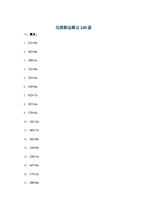 估算除法题目100道