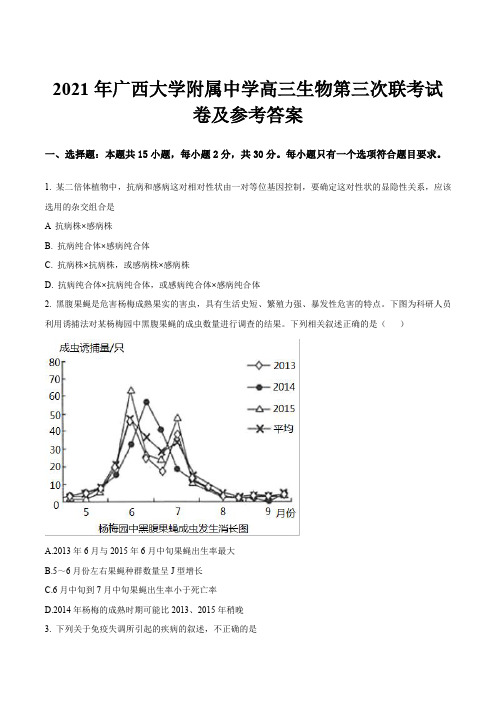 2021年广西大学附属中学高三生物第三次联考试卷及参考答案