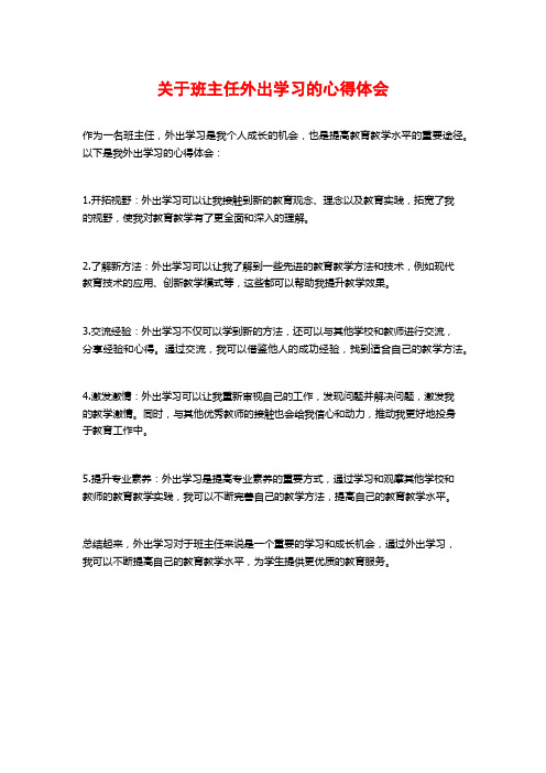 关于班主任外出学习的心得体会