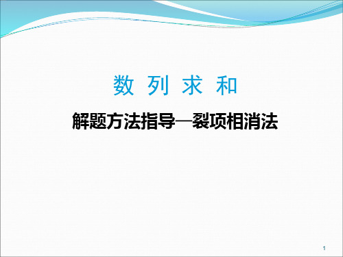 高三理科数学数列求和裂项相消法ppt课件