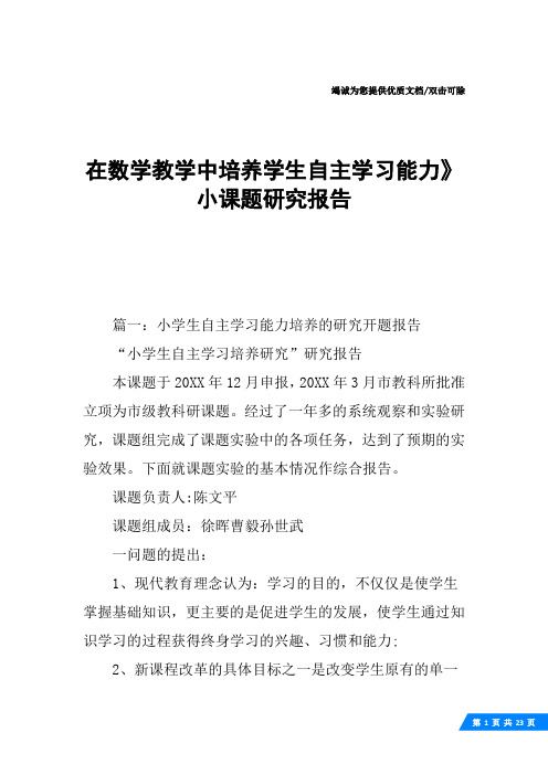 在数学教学中培养学生自主学习能力》小课题研究报告