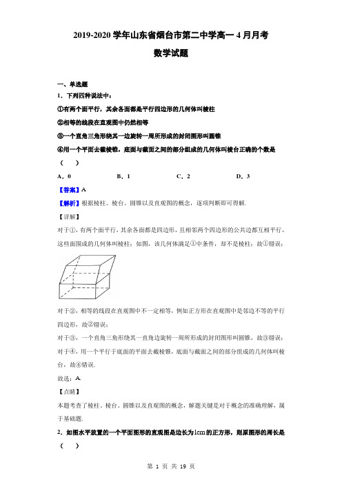 2019-2020学年山东省烟台市第二中学高一4月月考数学试题(解析版)