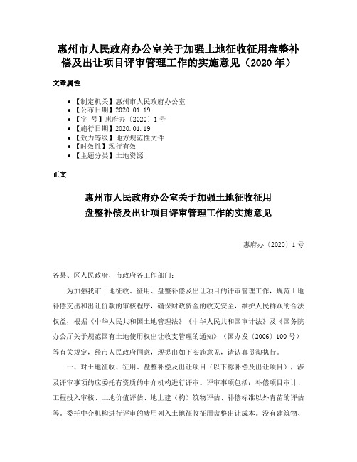 惠州市人民政府办公室关于加强土地征收征用盘整补偿及出让项目评审管理工作的实施意见（2020年）