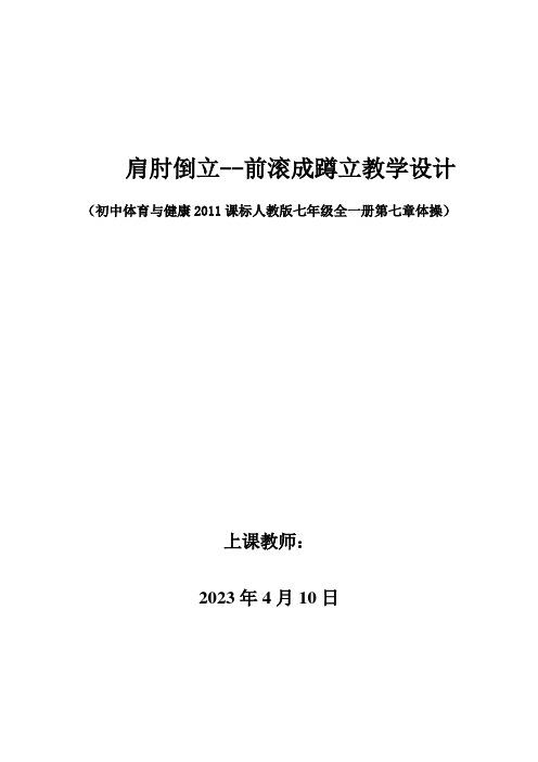 +第七章+体操——-前滚成蹲立教学设计-人教版七年级体育与健康全一册