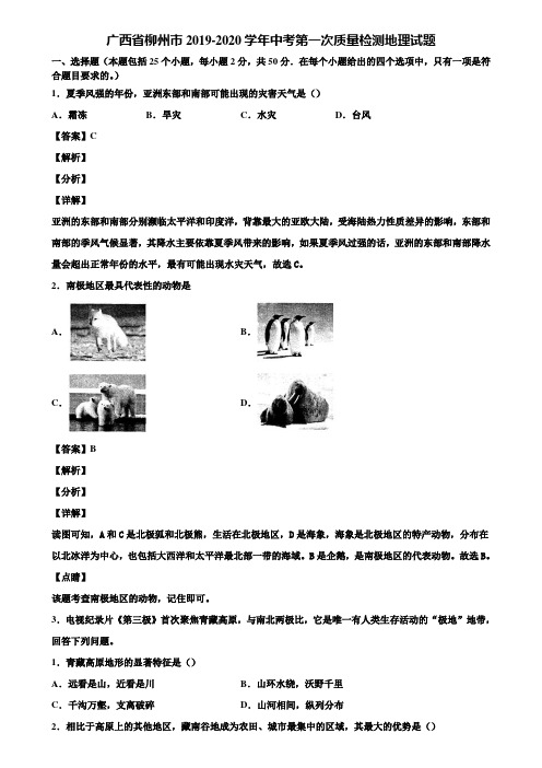 广西省柳州市2019-2020学年中考第一次质量检测地理试题含解析