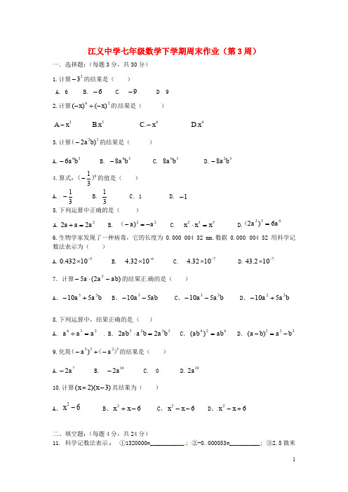 广东省佛山市顺德区七年级数学下学期第3周周末作业(平行班,无答案) 新人教版