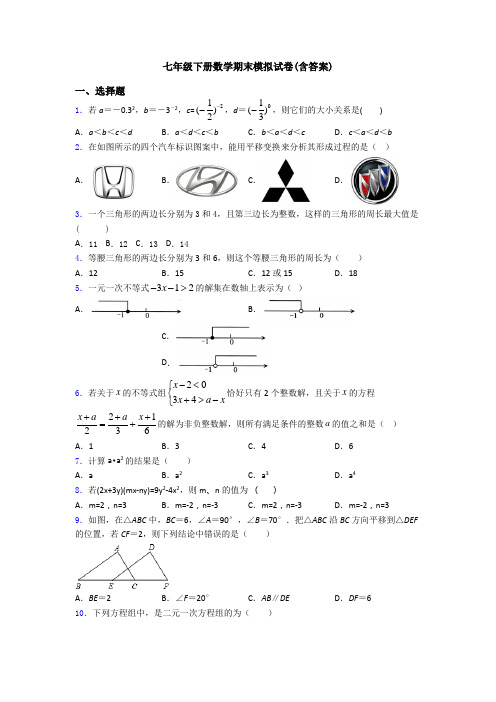 七年级下册数学期末模拟试卷(含答案)