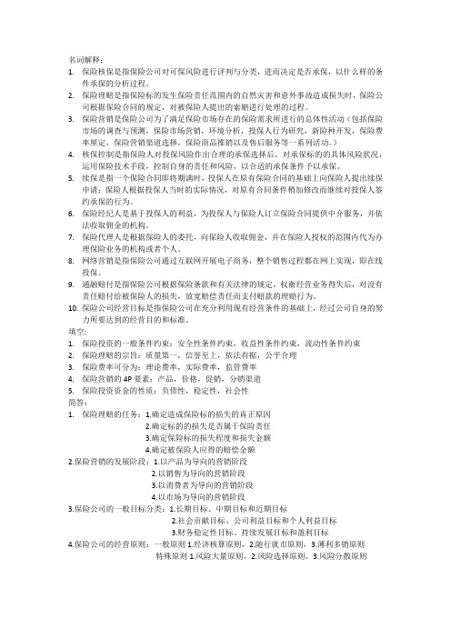 保险公司经营与管理.docx