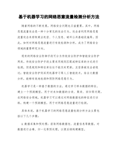 基于机器学习的网络恶意流量检测分析方法