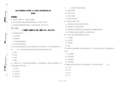 2020年初级银行从业资格《个人理财》能力测试试卷B卷 附答案