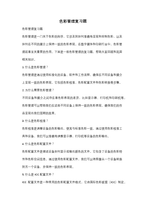 色彩管理复习题