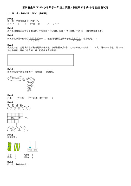 浙江省金华市2024小学数学一年级上学期人教版期末考试(备考卷)完整试卷