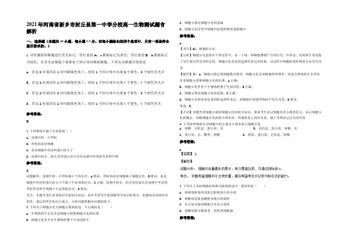 2021年河南省新乡市封丘县第一中学分校高一生物测试题含解析