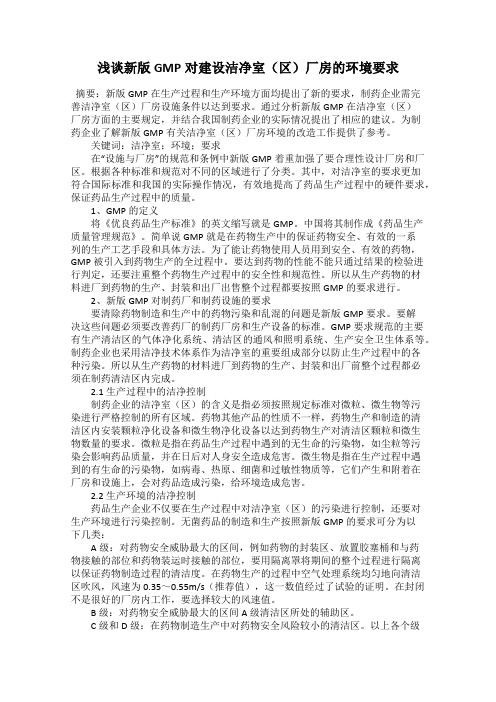 浅谈新版GMP对建设洁净室(区)厂房的环境要求