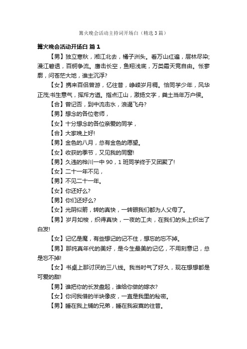 篝火晚会活动主持词开场白（精选3篇）