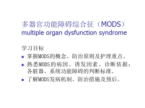 多器官功能障碍综合征PPT课件