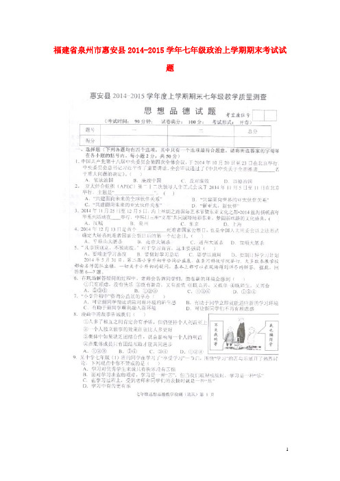 2014-2015学年七年级政治上学期期末考试试题新人教版