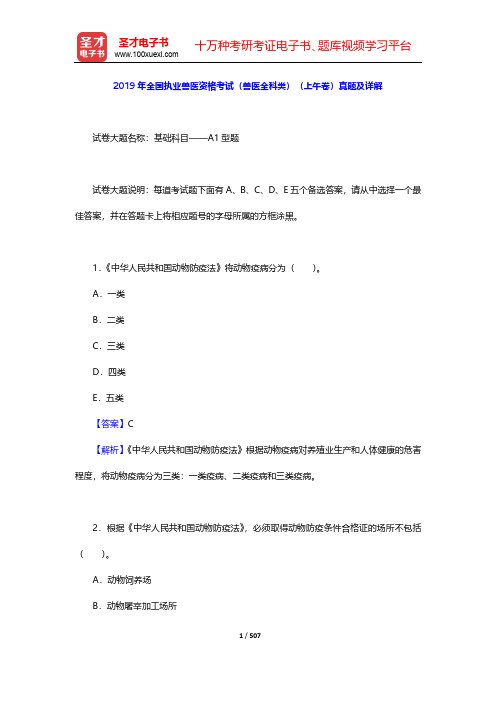 2015-2019年全国执业兽医资格考试(兽医全科类)(上午卷)真题及详解【圣才出品】