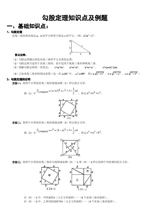 勾股定理知识点、经典例题