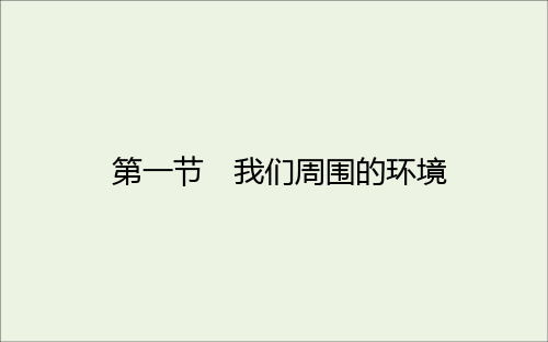 高中地理第一章环境与环境问题第一节我们周围的环境课件新人教版选修6