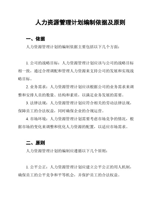 人力资源管理计划编制依据及原则