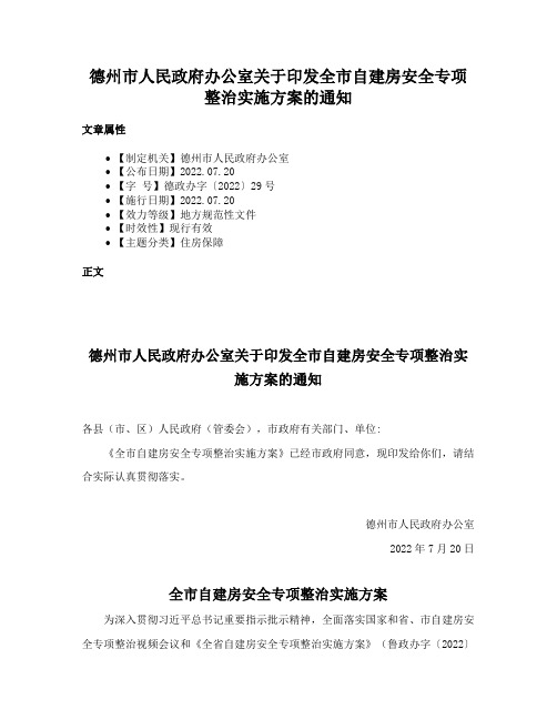 德州市人民政府办公室关于印发全市自建房安全专项整治实施方案的通知