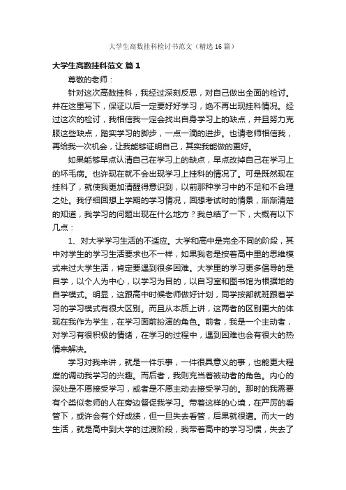 大学生高数挂科检讨书范文（精选16篇）