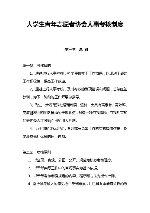 大学生青年志愿者协会人事考核制度