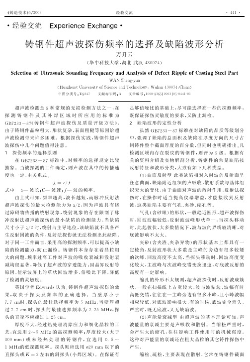 铸钢件超声波探伤频率的选择及缺陷波形分析