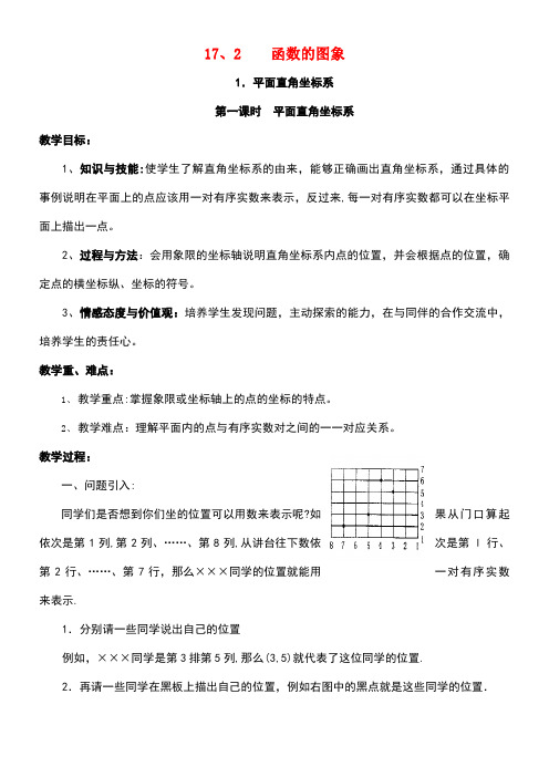 八年级数学下册17.2.1平面直角坐标系第1课时平面直角坐标系教案华东师大版(new)