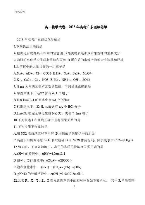 【推荐下载】高三化学试卷:2013年高考广东理综化学