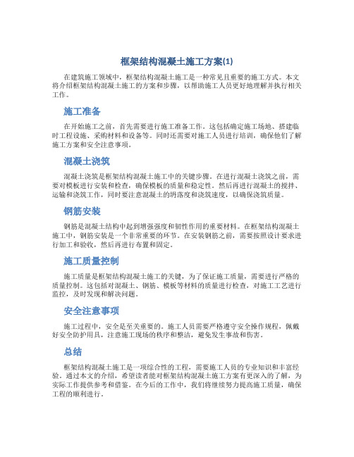 框架结构混凝土施工方案(1)