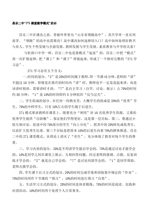 昌乐二中271课堂教学模式资料