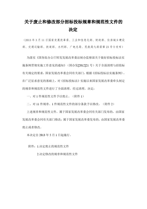 关于废止和修改部分招标投标规章和规范性文件的决定(九部委23号令)