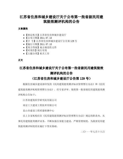 江苏省住房和城乡建设厅关于公布第一批省级民用建筑能效测评机构的公告