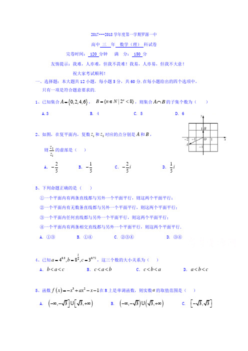 福建省罗源第一中学2018届高三上学期第二次单元考数学(理)试题