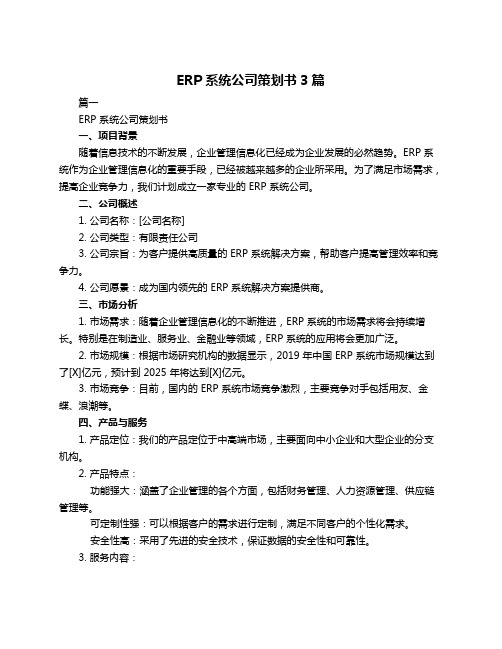 ERP系统公司策划书3篇