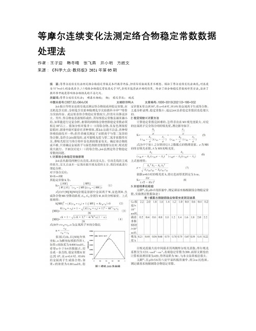 等摩尔连续变化法测定络合物稳定常数数据处理法