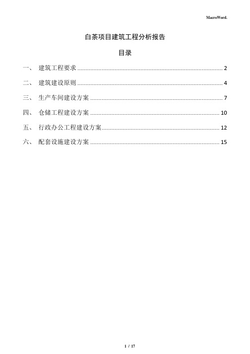 白茶项目建筑工程分析报告(范文)