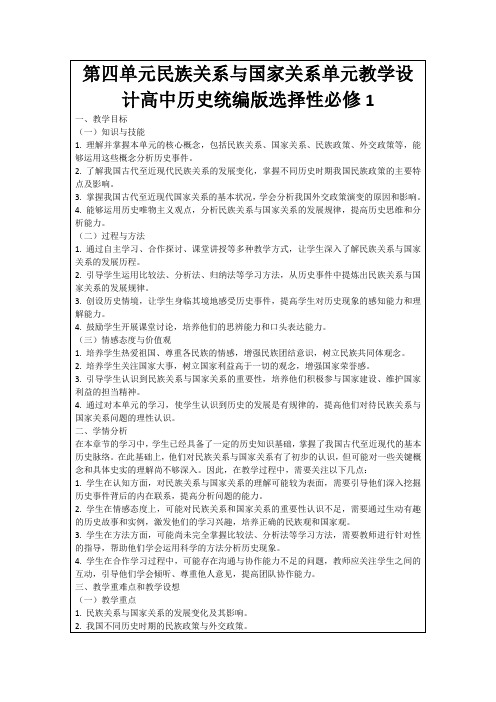 第四单元民族关系与国家关系单元教学设计高中历史统编版选择性必修1